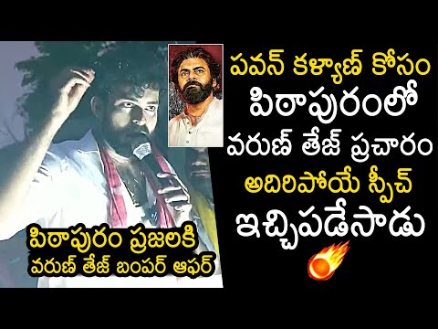 Varun Tej Superb Speech About Pawan Kalyan @ Pithapuram Election Campaign | Janasena #varuntej #pawankalyan ... - YOUTUBE