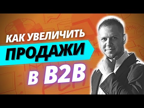 Как Увеличить Объем Продаж в b2b сегменте. Особенности b2b продаж. Тренинг по продажам