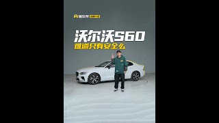 沃尔沃S60，难道只有安全么 #懂车帝独家片场 #dou是好车