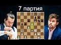 Ян Непомнящий-Магнус Карлсен 👑 7 партия ♟  Матч на первенство мира. Дубай 2021. Шахматы.