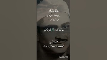 {هُوَ اللَّهُ الَّذِي لَا إِلَٰهَ إِلَّا هُوَ الْمَلِكُ الْقُدُّوسُ السَّلَامُ}|المنشاوي|سورة الحشر.