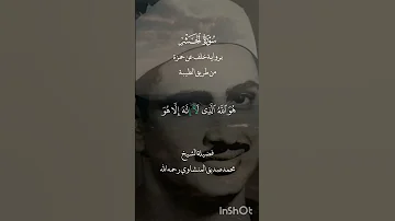 ه و الل ه ال ذ ي ل ا إ ل ه إ ل ا ه و ال م ل ك ال ق د وس الس ل ام المنشاوي سورة الحشر 