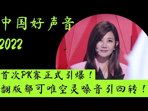 中国好声音2022｜首次PK赛正式引爆！黄霄雲、希林娜依·高行使助教权！ #中国好声音 #好声音 #好声音2022 #梁静茹 #黄霄云 #李荣浩