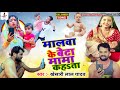 #VIDEO KHESARI LAL YADAV | Malwa Ke Beta Mama Kahata - मालवा के बेटा मामा कहता | Bhojpuri Song Amit