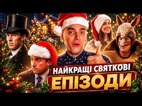 СВЯТКОВІ епізоди УЛЮБЛЕНИХ серіалів: Друзі, Клініка, Шерлок, Доктор Хто, Офіс | GEEK JOURNAL
