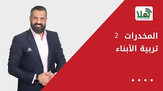 المخدرات 2