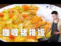 【咖喱猪排饭】放开吃，秋膘别在意，该来的总会来的