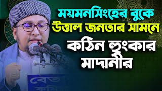 মাওঃ আব্দুর রহিম আল মাদানী নতুন ওয়াজ ২০২০ ।। Mau Abdur Rahim Al Madani new bangla waz 2020