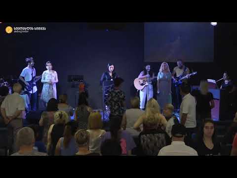 ქება-დიდება/თაყვანისცემა - 05.07.2020