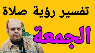 تفسير حلم صلاة الجمعة في المنام لابن سيرين | صلاة الجمعة في الحلم لابن النابلسي | محمود منصور