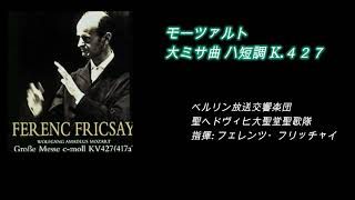 モーツァルト・大ミサ曲ハ短調　フリッチャイ　(59年ライブ)　Mozart Great Mass in C minor, Fricsay (Live in '59)