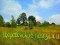 Деревенские пейзажи | Природа России