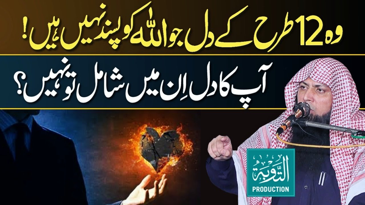 Ye 12 Tarah Ke Dil ALLAH Ko Pasand Nahi Hain - Qari Sohaib Ahmed Meer Muhammadi - Taubah Production