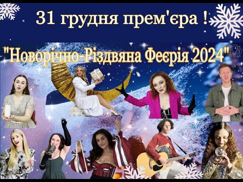 Новорічно-Різдвяна Феєрія 2024 (Official Video) NEW