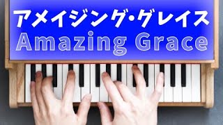 アメイジング・グレイス (トイピアノ / 賛美歌 / 32鍵盤) - Traditional