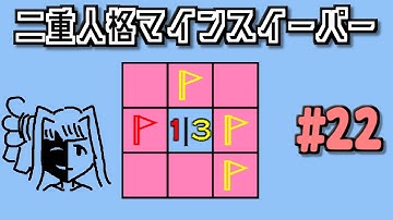 地雷系女子葵ちゃん・E^【14 Minesweeper Variants 2】
