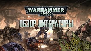 О вселенной в двух словах | Warhammer 40.000: Обзор литературы