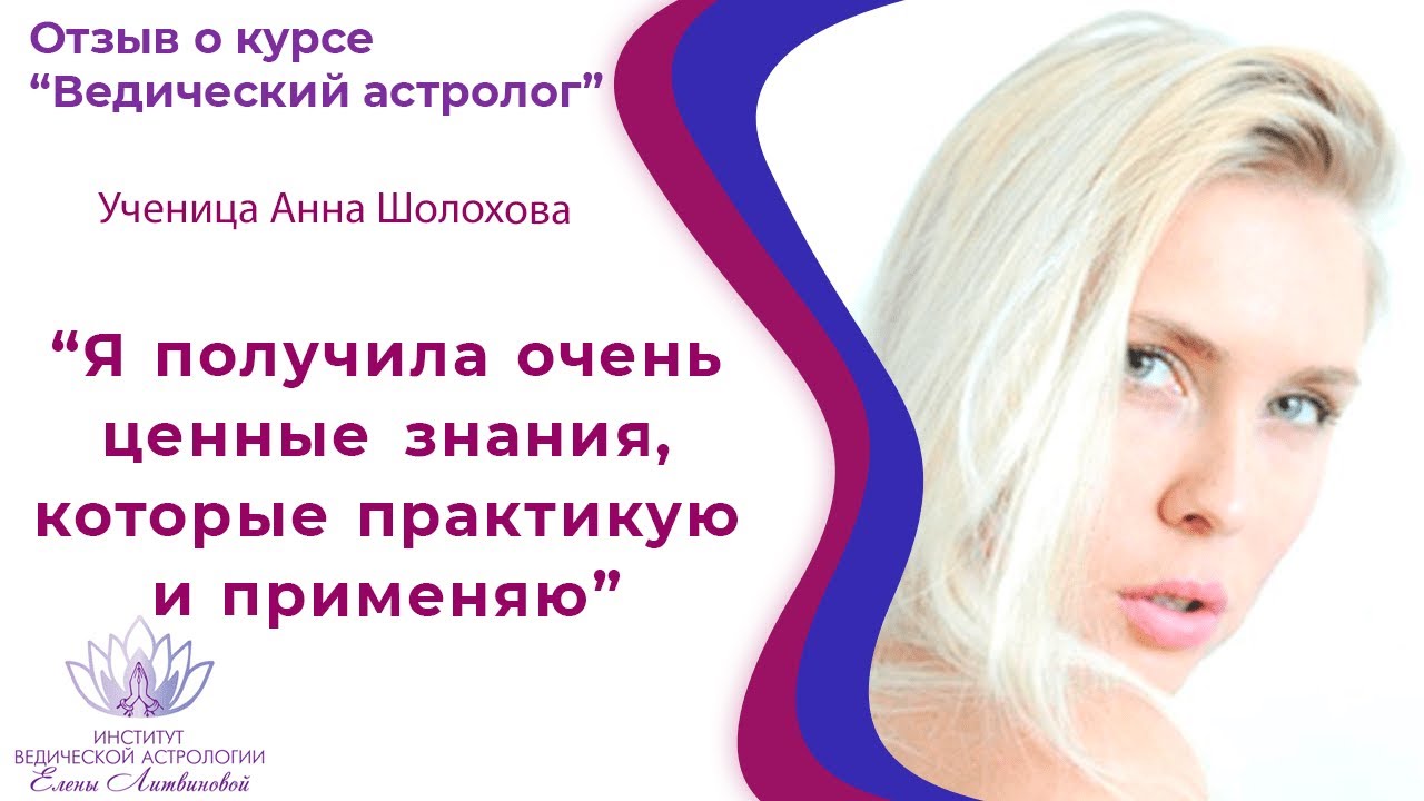 Елена Литвинова Астролог Школа