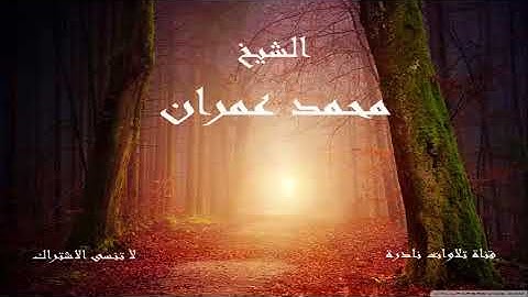 ما تيسر من سورة الكهف ومريم | الشيخ محمد عمران