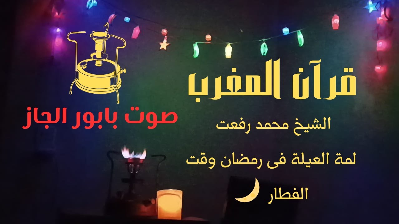 📖 قرآن المغرب للشيخ محمد رفعت مع صوت بابور الجاز 🔥 اسمعه وقت الفطار واسترجع ذكريات لمة العيلة زمان 🕌