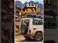 في الطريق إلى مرسى علم ⛏️🔥 رحلة جديدة للتنقيب عن الذهب