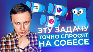 видео: Задача из Ozon: Golang собеседование картинка: Задача из Ozon: Golang собеседование