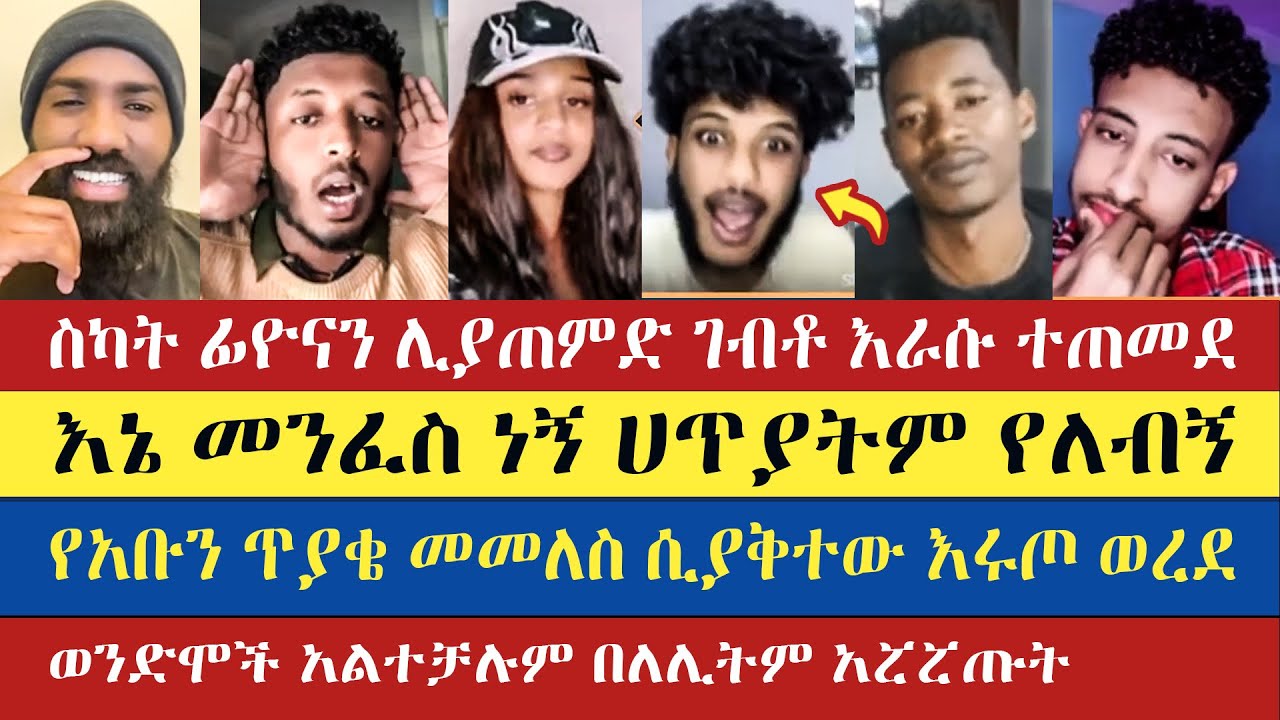 የቀኑ አልበቃ ብሎ በለሊትም ወንድሞች አልተቻሉም | Abu | Ermi HD | Jossey | Mezmur Yared | Fiyona | enat betekrstian