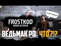 ● FROSTKOD RP ● Изучения окрестностей! — Dayz RP