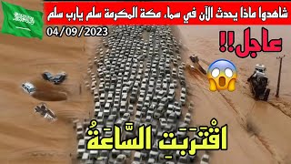 🚨😱 تحذيرات عاجلة في مكة المكرمة صواعق و عواصف رعدية و أمطار غزيرة سيول وفيضانات عارمة تغرق الطائف