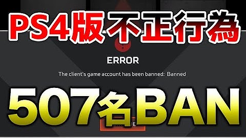 【APEX LEGENDS】PS4版APEXで不正を働いた人を大量BAN！不正はダメ絶対！！【エーペックスレジェンズ】