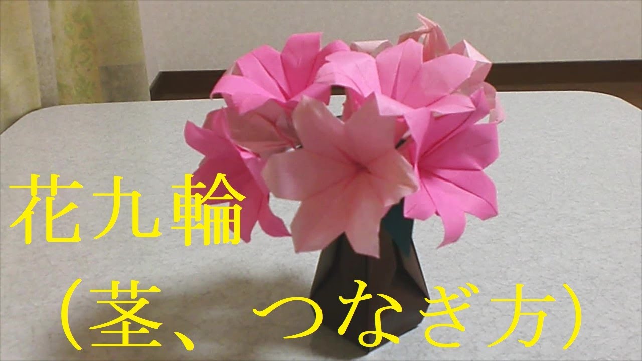 折り紙 花九輪 茎 つなぎ方 Manabu Ichikawa Origami 折り紙モンスター