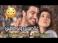 قصتي مع ولد خالتي فالأول معجبنيش الحال منبعد وليت أنا كنمشي عندو 