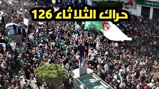 الحراك الشعبي في الجزائر اليوم الثلاثاء 126 | Hirak Aujourd'hui | مضاهرات قوية جداً في المنيعة