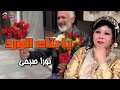 يا بتاع الورد نورا صبحي