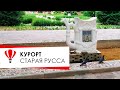 Курорт Старая Русса.