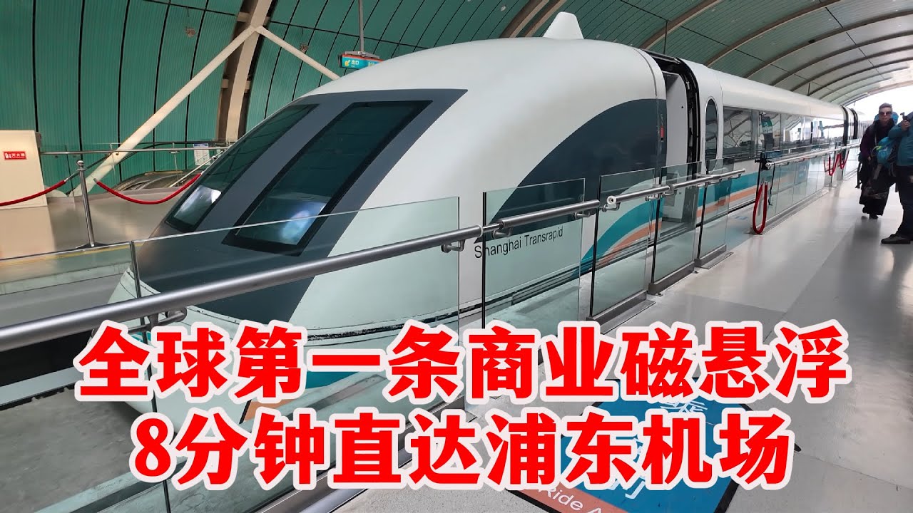 最高时速430km/h，直达上海浦东机场！体验全球第一条商业磁悬浮列车，全流程攻略。