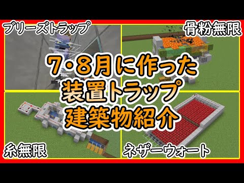 7月8月に作った便利トラップ・装置・建築物紹介！総集編！ 1.21　Minecraft​　ソラクラ