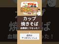 【検証】カップやきそば食べたら血糖値こうなった！#血糖値 #糖尿病 #リブレ