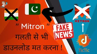 Mitron गलती से भी डाउनलोड मत करना ! | Mitron App | Indian Tik-Tok | Mitron Vs TikTok | PHONLY screenshot 1