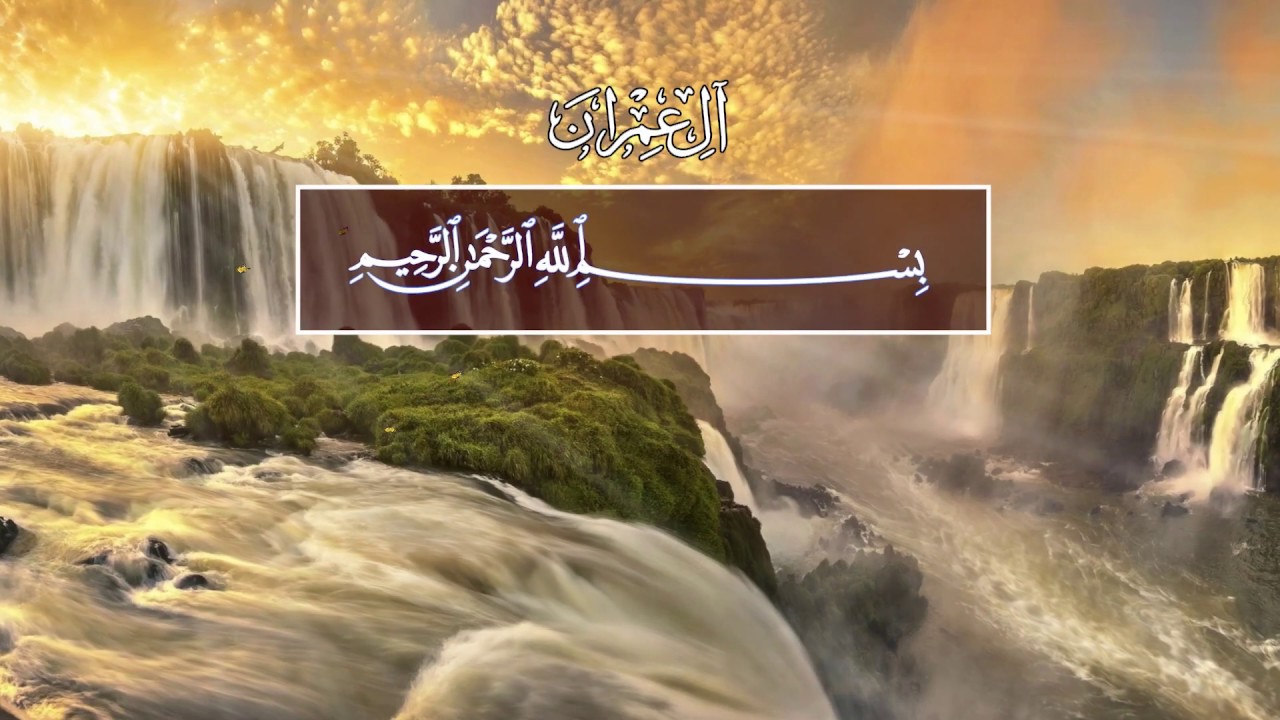 Abdul Rahman Ar-Rashood. 3 Али Имран (Семейство Имрана), аяты 1-109