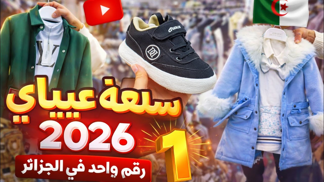 حوايج عيادي أولاد وبنات سومة تعجبكم #ملابس_العيد #ملابس_اطفال #ملابس_أطفال #ملابس #ملابس_بنات 