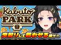 【カブトパーク】夏をもう一度 虫取りに行く 【 #奏手イヅル 】