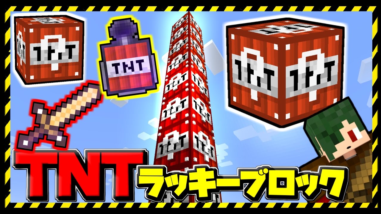 マインクラフト 地獄すぎるラッキーブロック Tntラッキーブロックmod マイクラ実況 Youtube