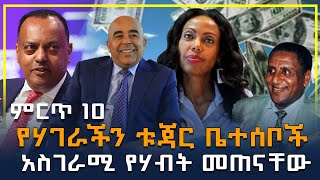 የሃገራችን ቱጃር ቤተሰቦች አስገራሚ የሃብት መጠናቸው -- Ethiopia