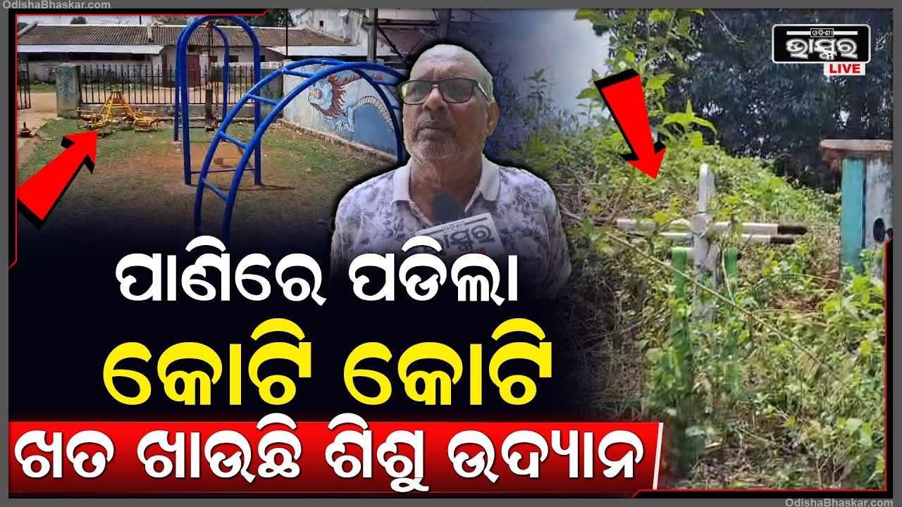 ଖତ ଖାଉଛି କୋଟି କୋଟି ଟଙ୍କାର ଶିଶୁ ଉଦ୍ୟାନ ଓ ଓପେନ ଜିମ,ଚେଇଁ ଶୋଇଛି ପ୍ରଶାସନ