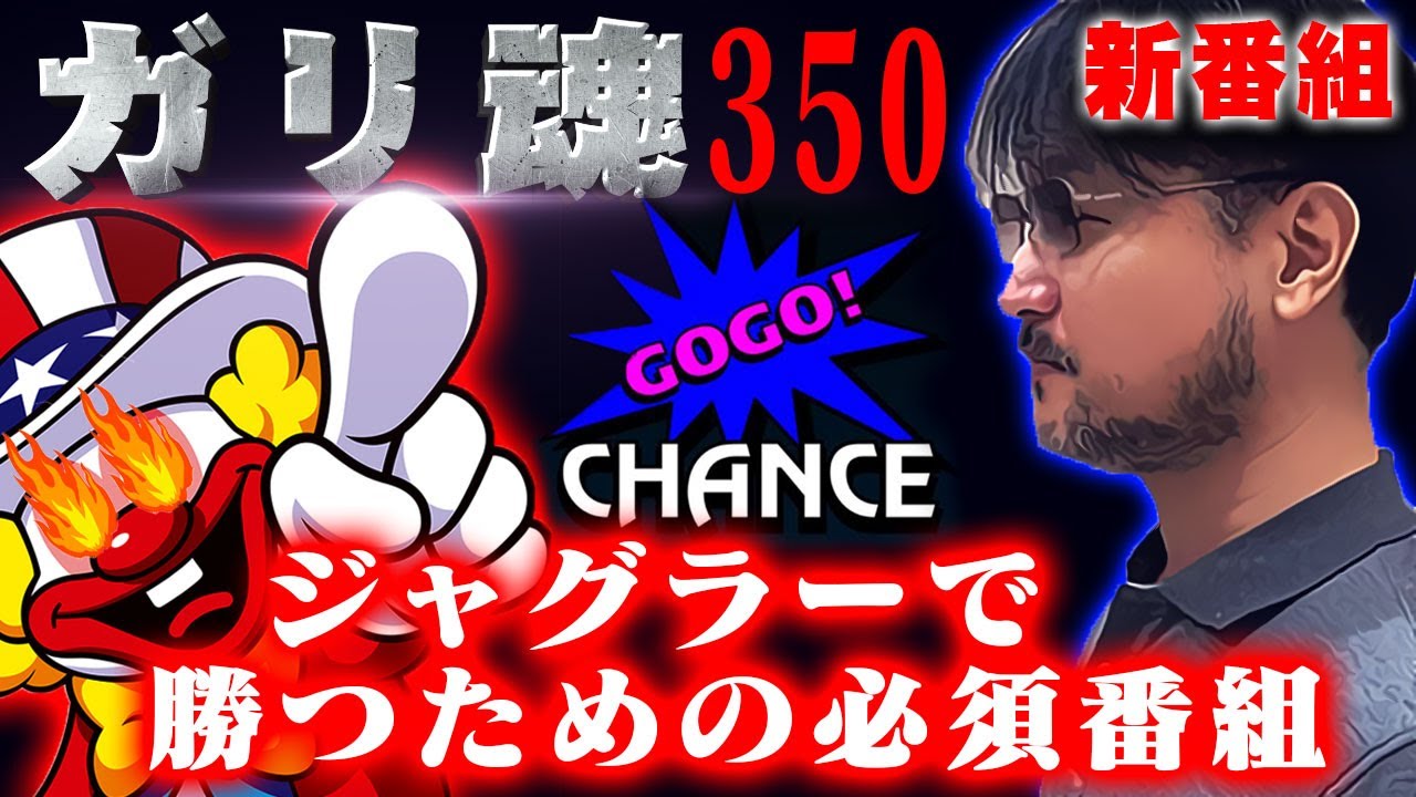 待望の新番組 ガリぞうスピリッツ350 ジャグラーで勝ちに拘り設定推測し立ち回る 第一回 前編 Youtube