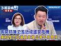 喪屍菸彈氾濫恐成國安危機 陳柏惟怒批議員家搜出毒不用開除？｜陳柏惟 吳安琪｜【#下班鏡來講】20260527