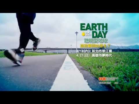 國家地理頻道 「世界地球日 聰明愛地球」環保路跑活動_和F.I.R.一起開跑！
