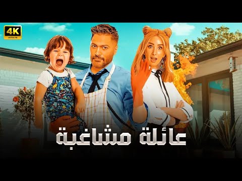 الفيلم الكوميدي عائلة مشاغبة كامل بطولة تامر حسني و هنا الزاهد 