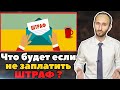 Что будет если вовремя не заплатить штраф?